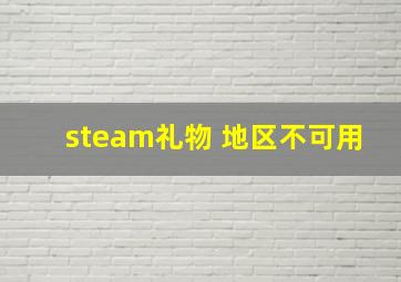 steam礼物 地区不可用